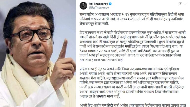 MNS Chief Raj Thackeray Opposes Maharashtra Government's Hindi Mandate in Schools