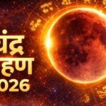 First Lunar Eclipse of 2026 on March 3 to Coincide with Holika Dahan; Sutak to Begin in Morning
